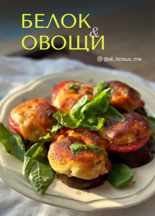 [Di_licious_me] Сборник _Белок и овощи_ (2023)_0.png